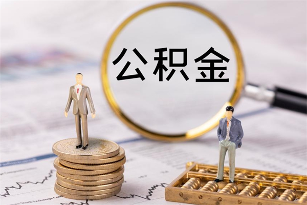 台山怎么把离职公积金取（离职了怎么把公积金全部取出来吗）