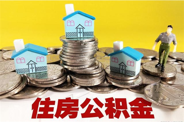 台山离职了多长时间可以取公积金（离职了多久可以取住房公积金）