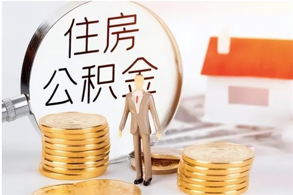 台山离职公积金没取会怎么样（离职公积金不取有影响吗）