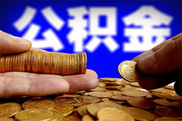 台山公积金取要求（2020公积金提取需要什么）