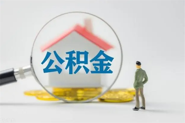 台山从公司离职住房公积金怎么提（公司离职后住房公积金怎么取出来）