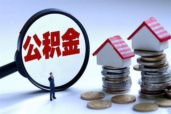 台山怎么把住房离职公积金全部取（离职怎么取住房公积金里的钱）