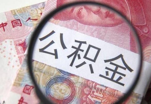 台山离开取出公积金（住房公积金离开本市提取）