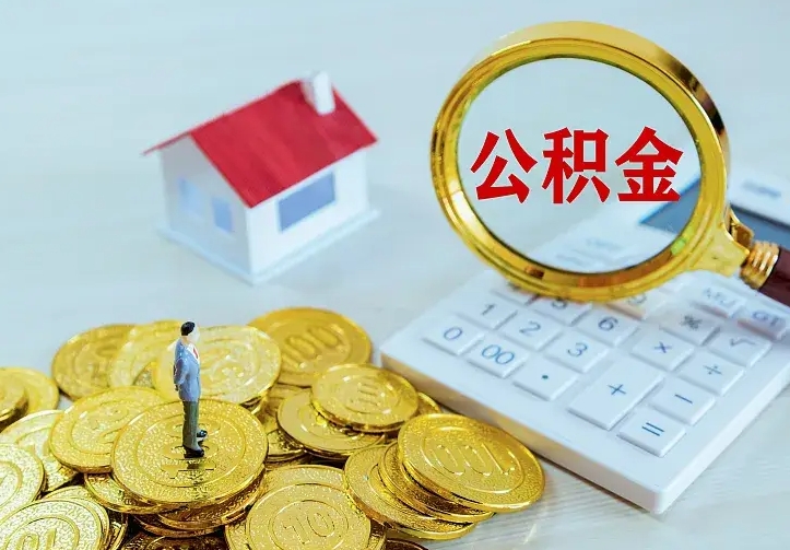 台山离职可以取出全部公积金吗（离职能取出住房公积金）