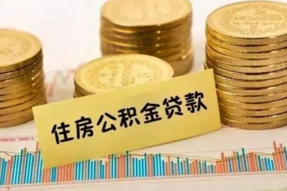 台山离职后公积金怎样才能取出来（离职后公积金怎么提取全部出来）