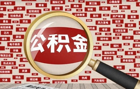 台山封存公积金怎么提（封存后公积金提取办法）