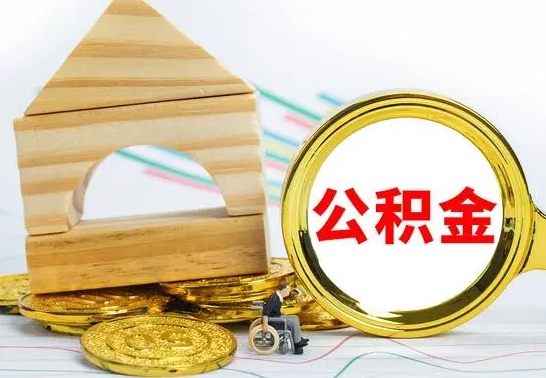 台山离职后怎么取出全部公积金（离职后怎么取出住房公积金）