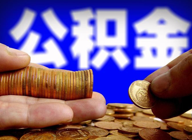 台山公积金不提出来（公积金不提出来好还是提出来好）